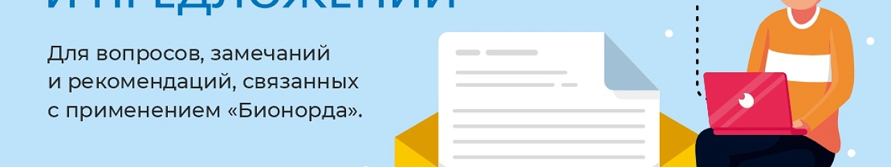 УЗПМ открывает электронную почту для вопросов и предложений по использованию «Бионорда» 